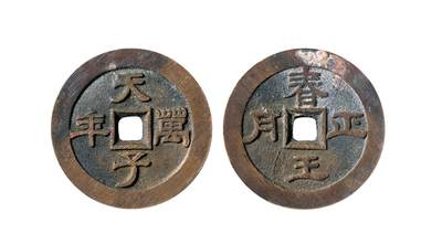 中贸圣佳2025年秋季拍卖会 争辉 中国历代古钱 - 清 “天子万年”背“春王正月”京炉花钱 48.4*2.9mm