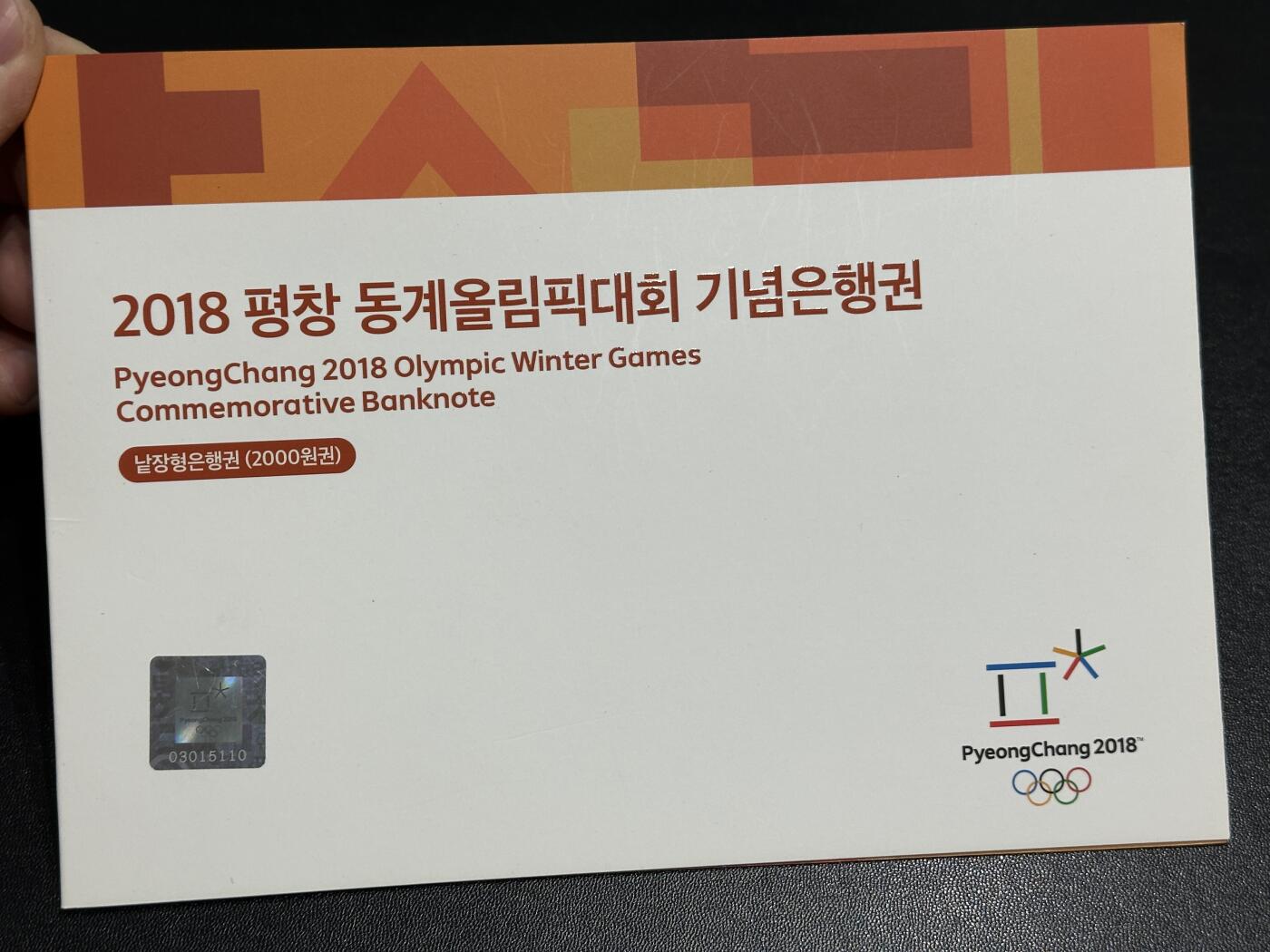 《外钞收藏家》第五百九十四期（畅拍场）（本平台长期征集拍品、欢迎藏友们联系合作） 2018年韩国冬奥会纪念钞2000远 AA冠 无47 带原装册子