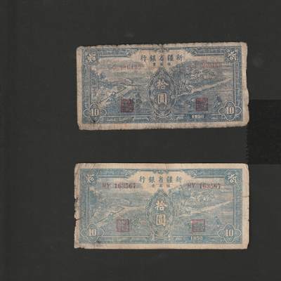 【12.20】世界纸币专场*第7期 - 新疆省银行拾圆