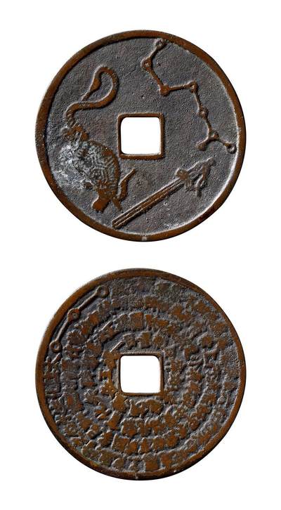 中贸圣佳2025年秋季拍卖会 争辉 中国历代古钱 - 明 北斗玄武剑背符咒花钱 70.1*2.1mm