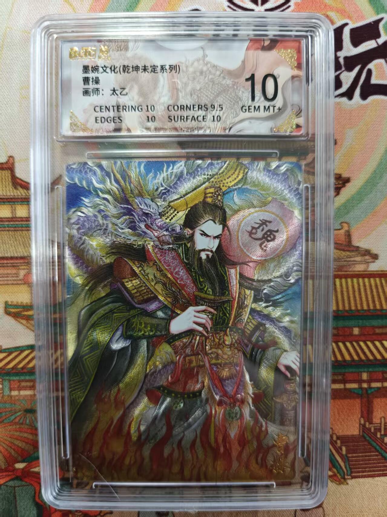 寸草不生拍卖第十六期（持续收拍 好货等你来） 墨婉文化(乾坤未定系列)曹操
画师:太乙 10分