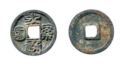 中贸圣佳2025年秋季拍卖会 争辉 中国历代古钱 - 宋金 “永通万国”花钱 21.1*1.2mm