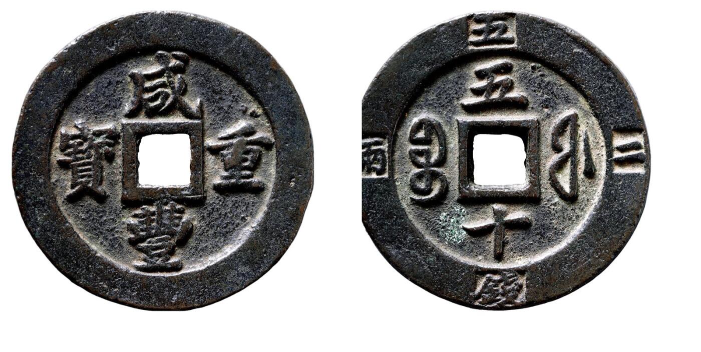 中贸圣佳2025年秋季拍卖会 争辉 中国历代古钱 清 “咸丰重宝”背“宝福五十”边记重“二两五钱” 57.6*6.1mm