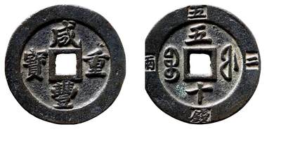 中贸圣佳2025年秋季拍卖会 争辉 中国历代古钱 - 清 “咸丰重宝”背“宝福五十”边记重“二两五钱” 57.6*6.1mm