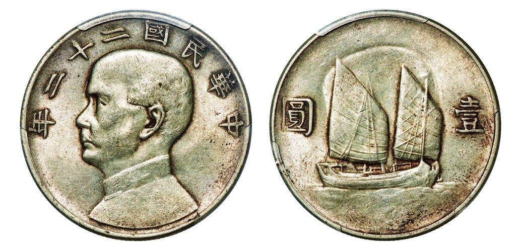 中贸圣佳2025年秋季拍卖会 众妙 民国二十二年（1933年） 孙中山像壹圆银币（LM-109）