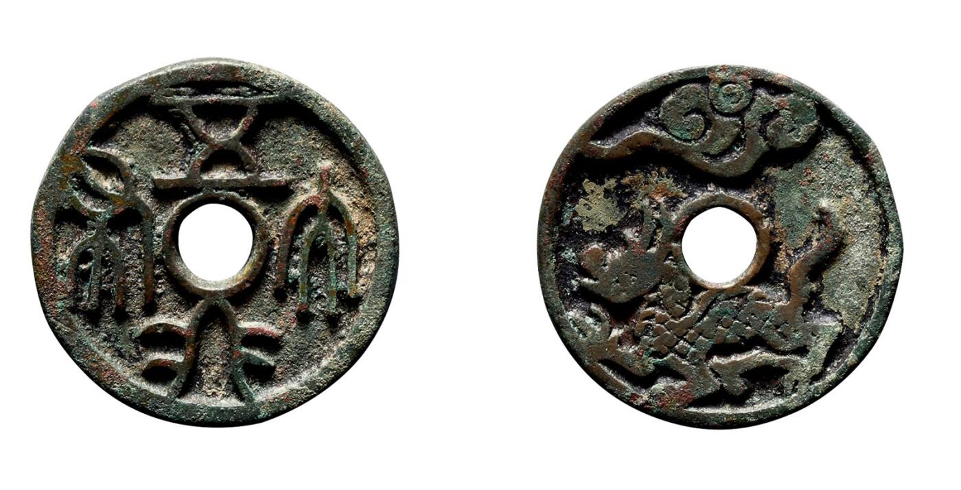 中贸圣佳2025年秋季拍卖会 争辉 中国历代古钱 宋 “五行大布”背生肖龙花钱 21.3*1.8mm