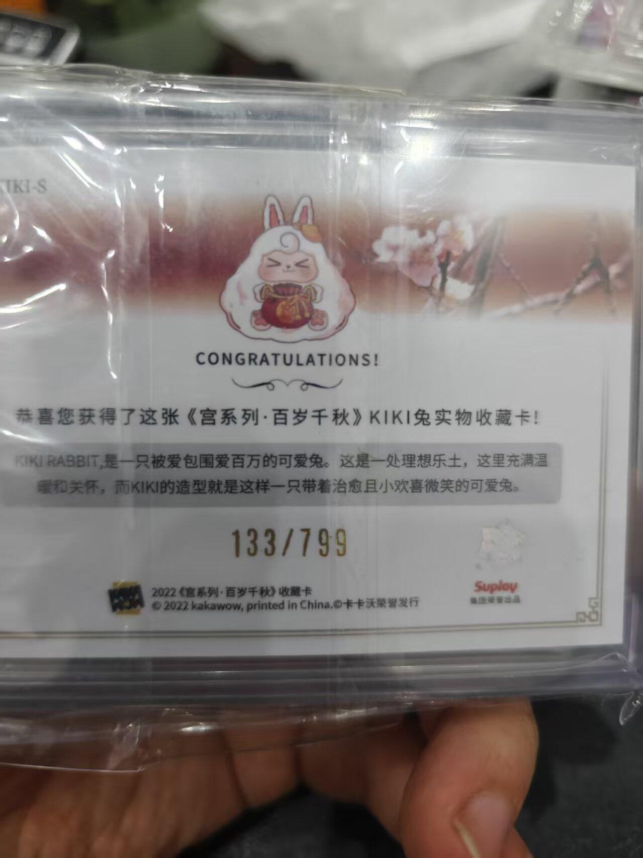 寸草不生拍卖第十六期（持续收拍 好货等你来） 《宫系列·百岁千秋》KIKI免实物收藏卡 133/799