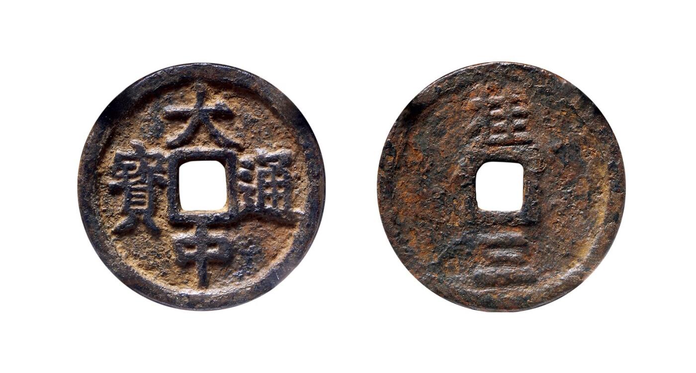 中贸圣佳2025年秋季拍卖会 争辉 中国历代古钱 明 “大中通宝”背“桂三” 34.7*2.4mm