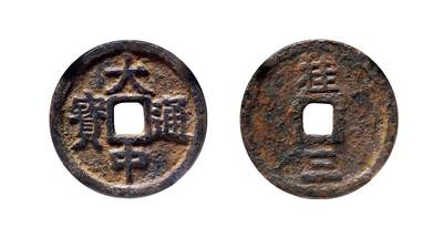 中贸圣佳2025年秋季拍卖会 争辉 中国历代古钱 - 明 “大中通宝”背“桂三” 34.7*2.4mm