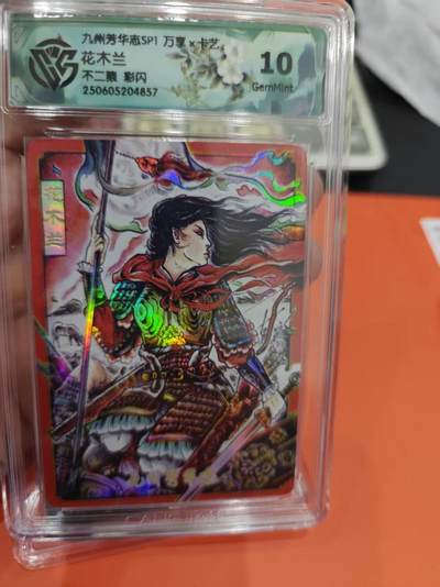 寸草不生拍卖第十六期（持续收拍 好货等你来） - 九州芳华志SP1 万享x卡艺花木兰不二猿 彩闪