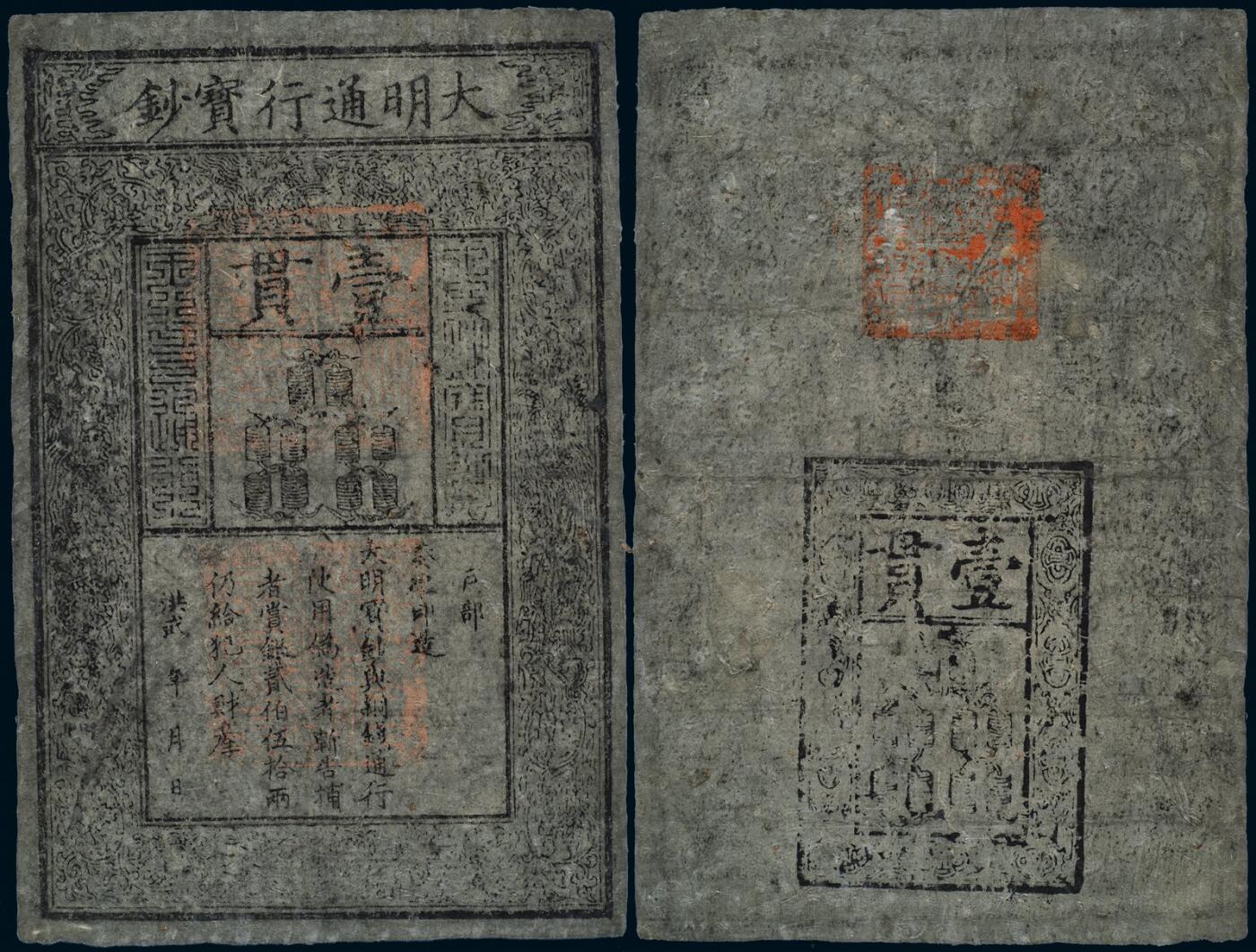 中贸圣佳2025年秋季拍卖会 众妙 明 大明通行宝钞壹贯