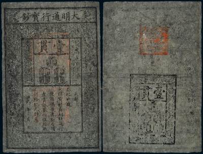 中贸圣佳2025年秋季拍卖会 众妙 - 明 大明通行宝钞壹贯