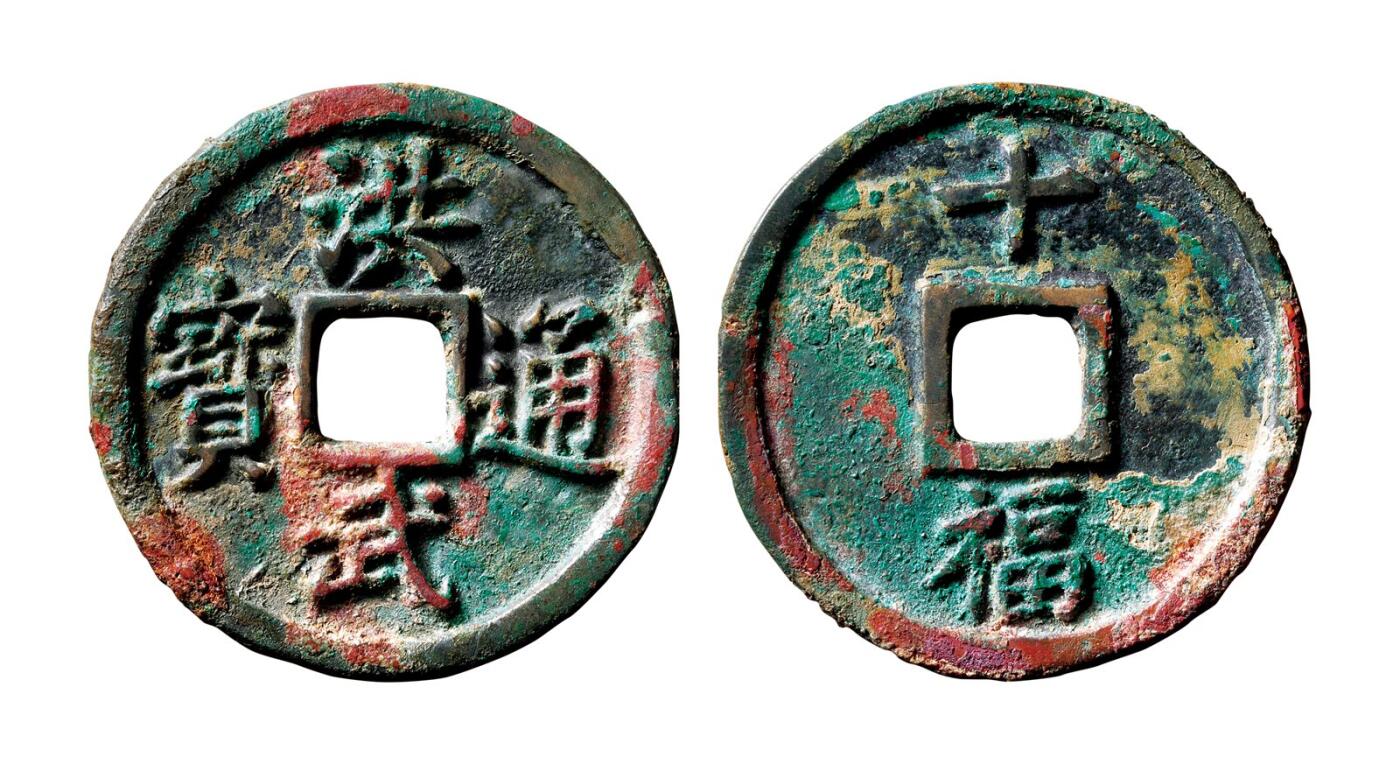 中贸圣佳2025年秋季拍卖会 争辉 中国历代古钱 明 “洪武通宝”背“十福” 46.2*3.1mm