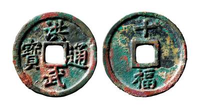 中贸圣佳2025年秋季拍卖会 争辉 中国历代古钱 - 明 “洪武通宝”背“十福” 46.2*3.1mm