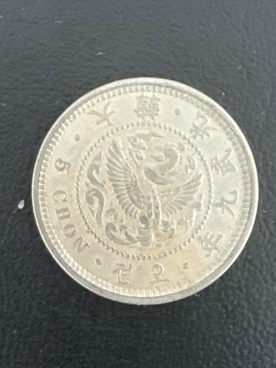 ❤️【币观天下】❤️ 第335期钱币拍卖- 2025.12.19周五晚上6点半场-长期征集拍品 - 大韩光武9年五钱白铜币