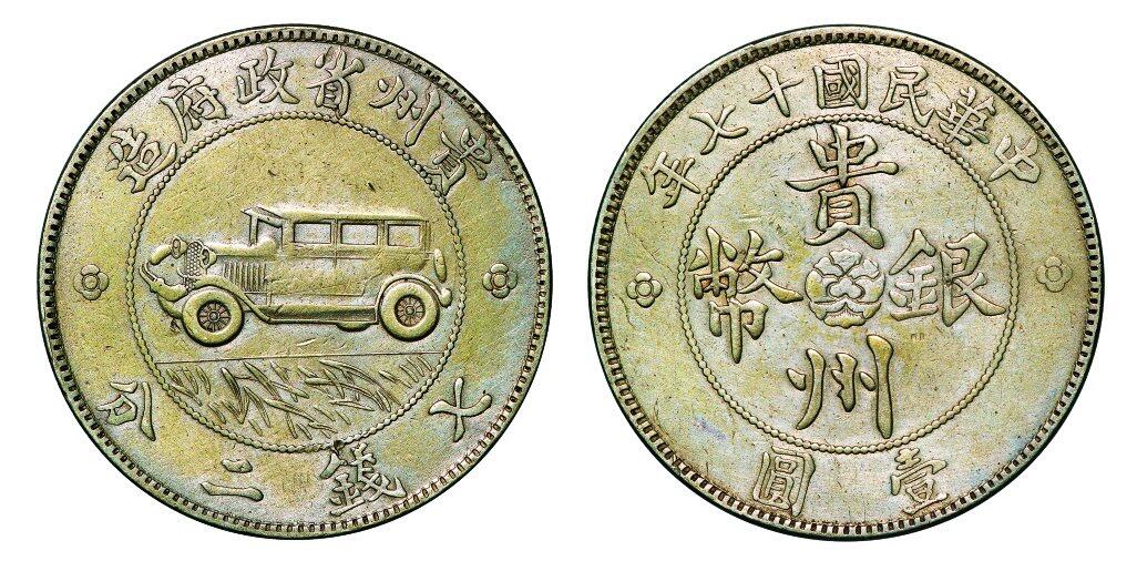中贸圣佳2025年秋季拍卖会 众妙 民国十七年（1928年） 贵州省政府造七钱二分（壹圆）汽车银币