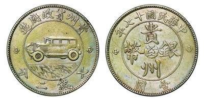 中贸圣佳2025年秋季拍卖会 众妙 - 民国十七年（1928年） 贵州省政府造七钱二分（壹圆）汽车银币