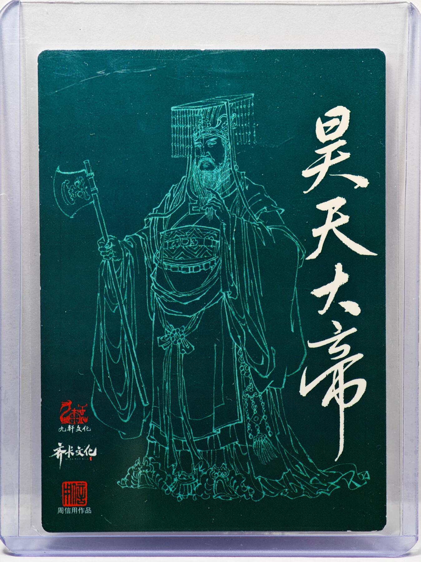 白泽拍卖卡牌手绘专场第30期（白金之夜 跨年大拍） 2024 九轩文化 昊天大帝  周信用亲签 粗闪 卡夹封装