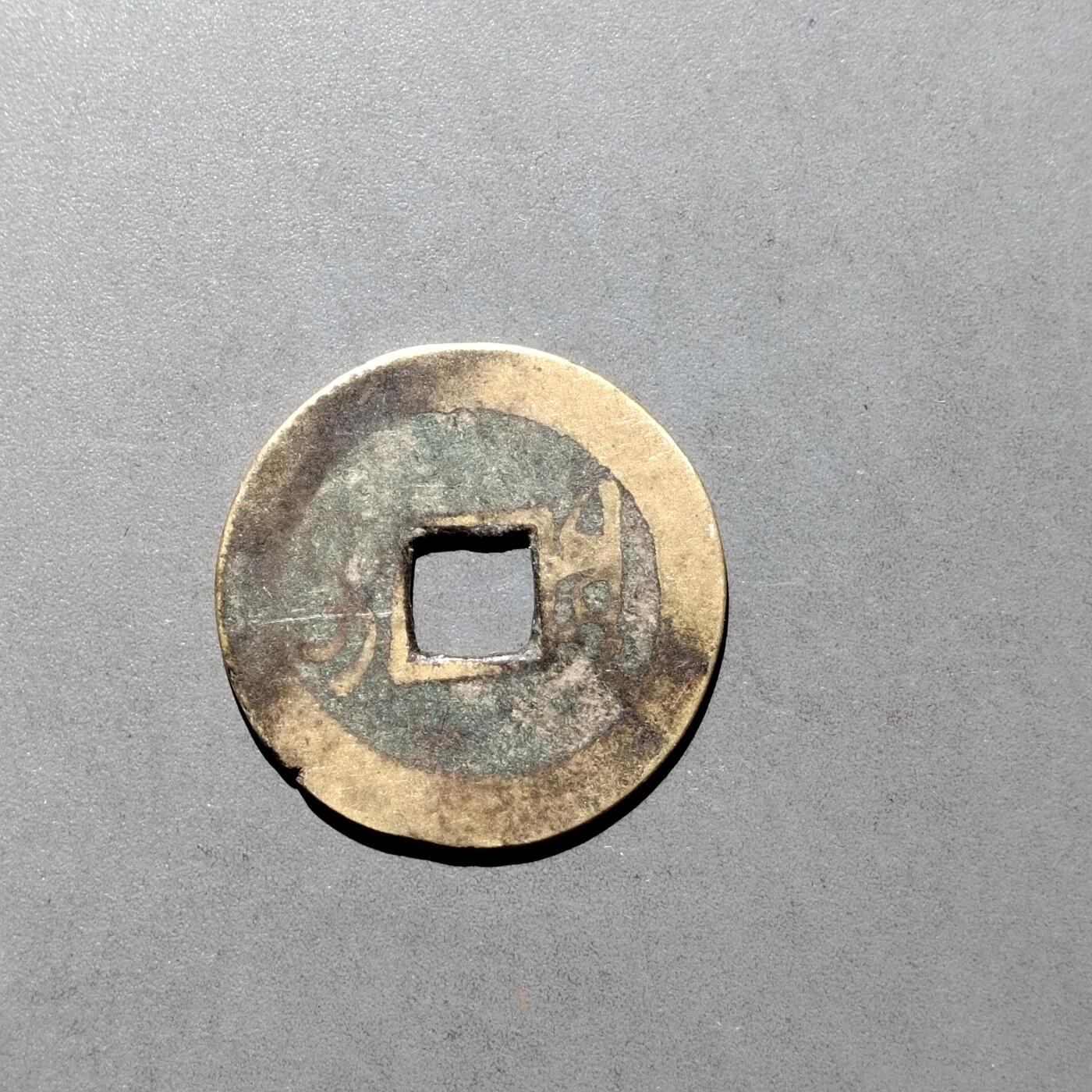 PCAI钱币  17-662  古钱铜板小专场 康熙通宝