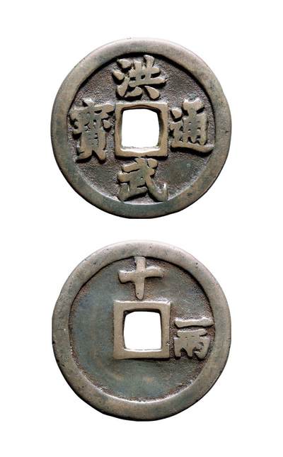 中贸圣佳2025年秋季拍卖会 争辉 中国历代古钱 - 明 “洪武通宝”背“十·一两” 46*3.5mm