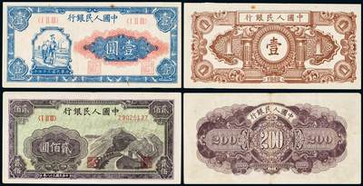中贸圣佳2025年秋季拍卖会 众妙 - 1948-1949年 一版人民币壹圆、贰佰圆一组两枚