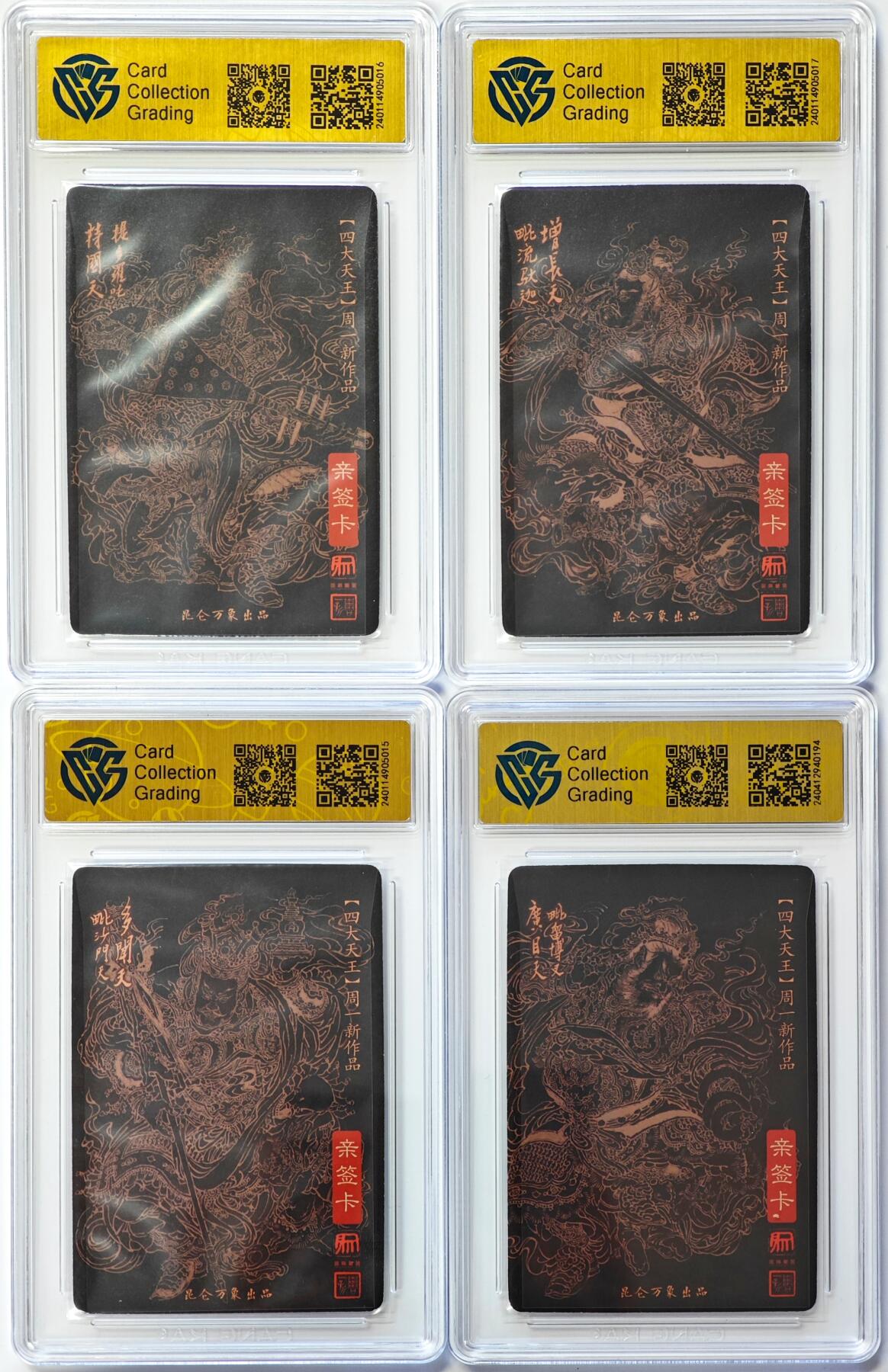 白泽拍卖卡牌手绘专场第30期（白金之夜 跨年大拍） 2024 昆仑万象 四大天王 4张  周一新亲签 粗闪 CCG评级 4张9.5分