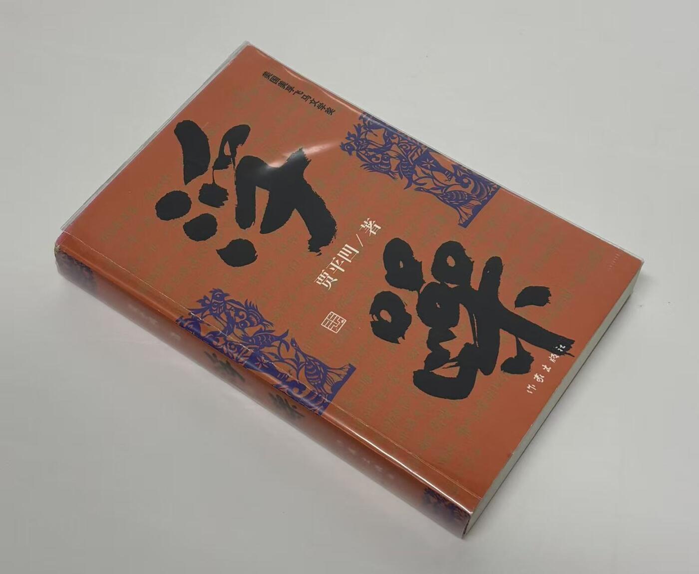 零元拍：著名作家 贾平凹  亲笔签名著书《浮躁》