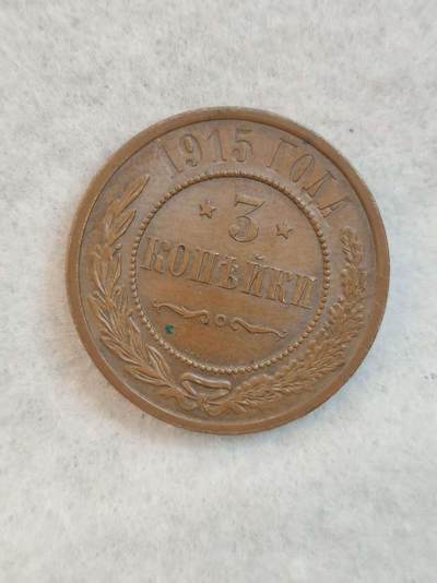 G&W世界散币，银币处理专场（第39场） - 俄罗斯帝国1915年3戈比  铜币