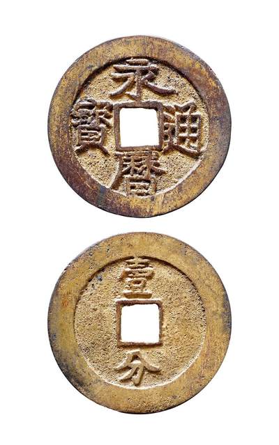 中贸圣佳2025年秋季拍卖会 争辉 中国历代古钱 - 南明 “永历通宝”背“壹分”大型 46.2*2.1mm