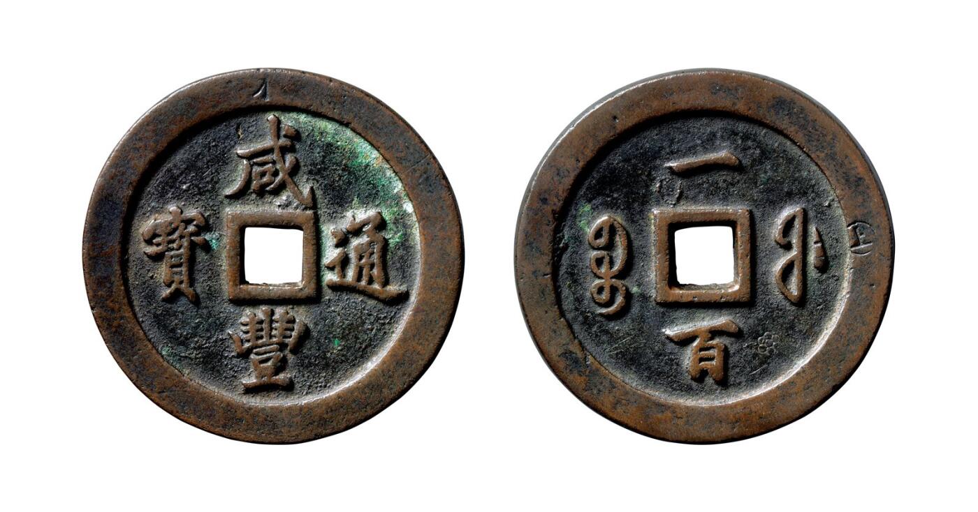 中贸圣佳2025年秋季拍卖会 争辉 中国历代古钱 清 “咸丰通宝”背“宝福一百” 70.6*8.4mm