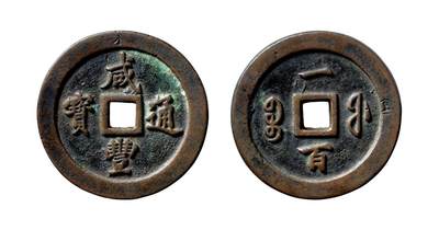 中贸圣佳2025年秋季拍卖会 争辉 中国历代古钱 - 清 “咸丰通宝”背“宝福一百” 70.6*8.4mm