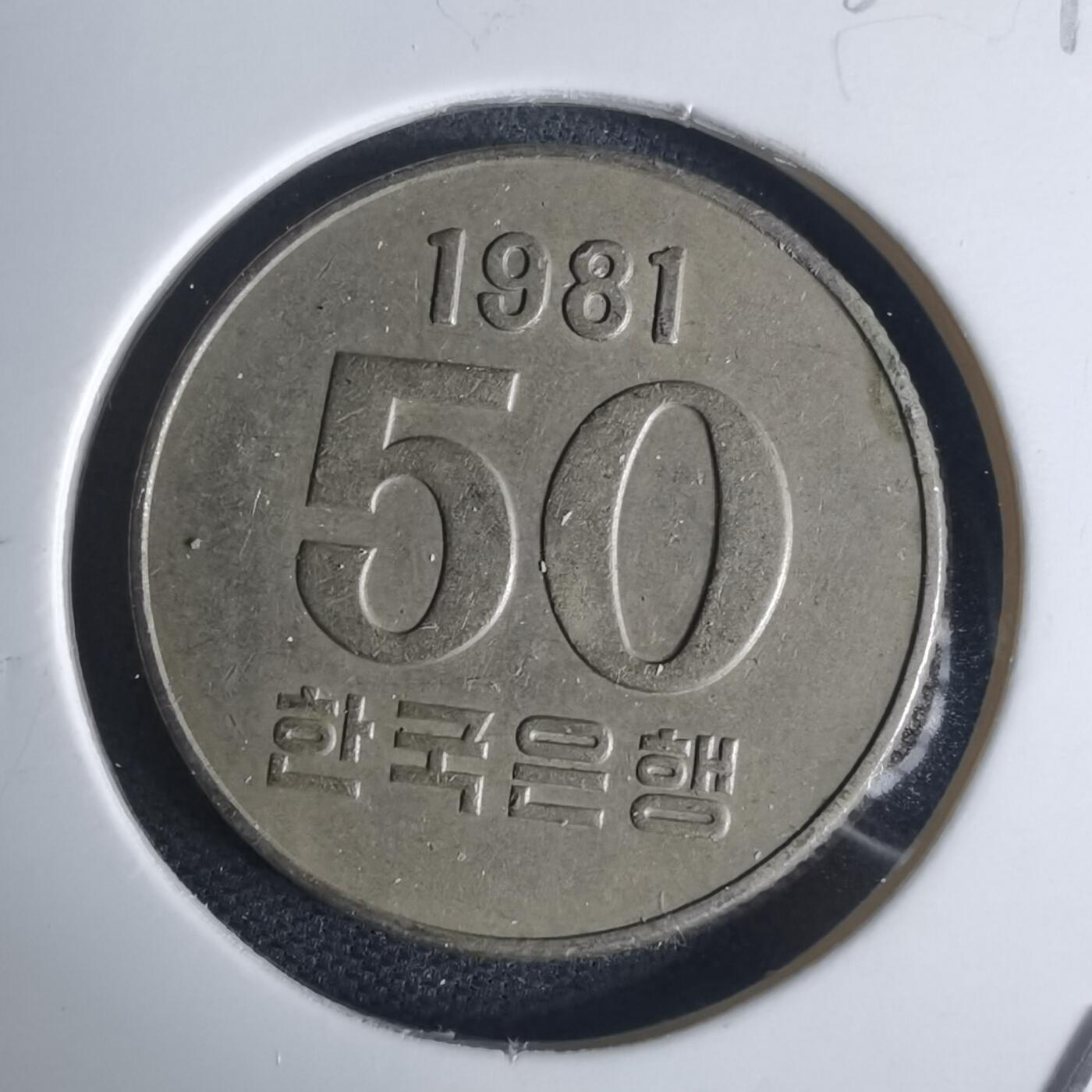 沼泽如烟--第936场 韩国1981年50元