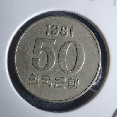 沼泽如烟--第936场 - 韩国1981年50元