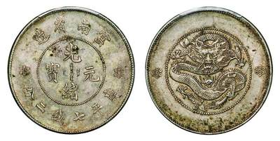 中贸圣佳2025年秋季拍卖会 众妙 - 1911年 云南省造光绪元宝库平七钱二分银币（LM-421）