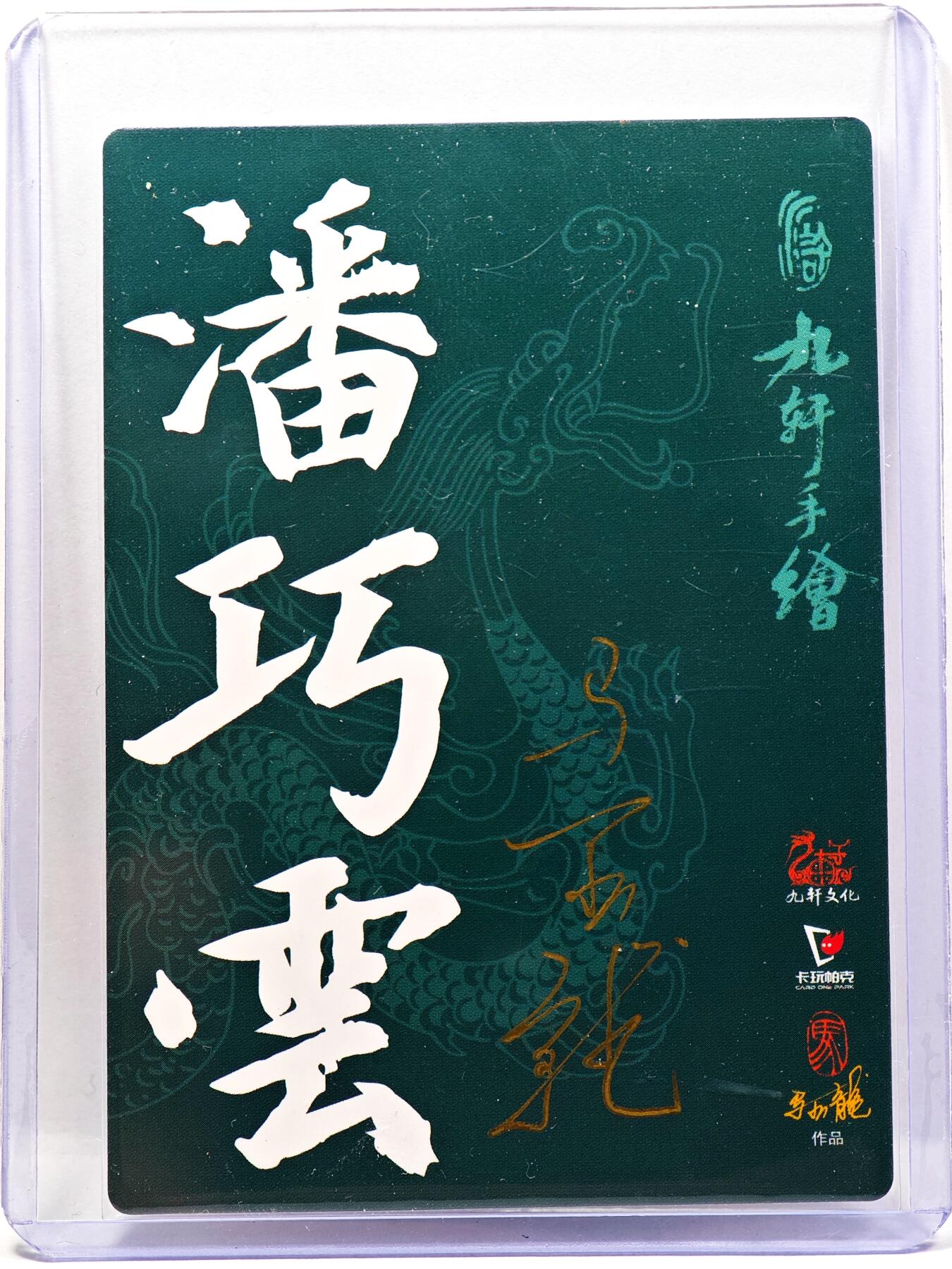 白泽拍卖卡牌手绘专场第30期（白金之夜 跨年大拍） 2023 九轩文化 潘巧云  马玉龙亲签 普卡 卡夹封装