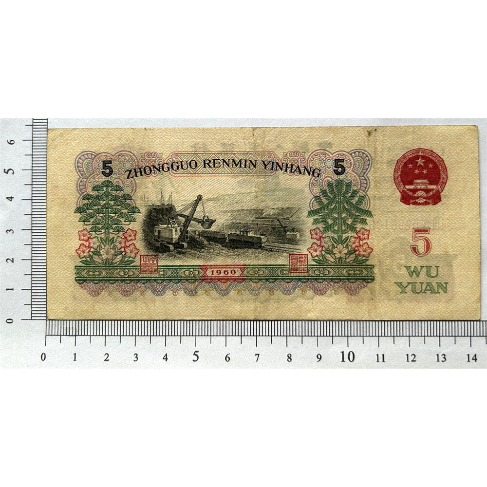 无347钻石号 早期三冠 获奖币 1960年 炼钢伍元 五元券 五块钱 第三套人民币 老纸币钱币收藏 纸钱币 钱币收藏 三版人民币 老钱币 三版币 号码5296106