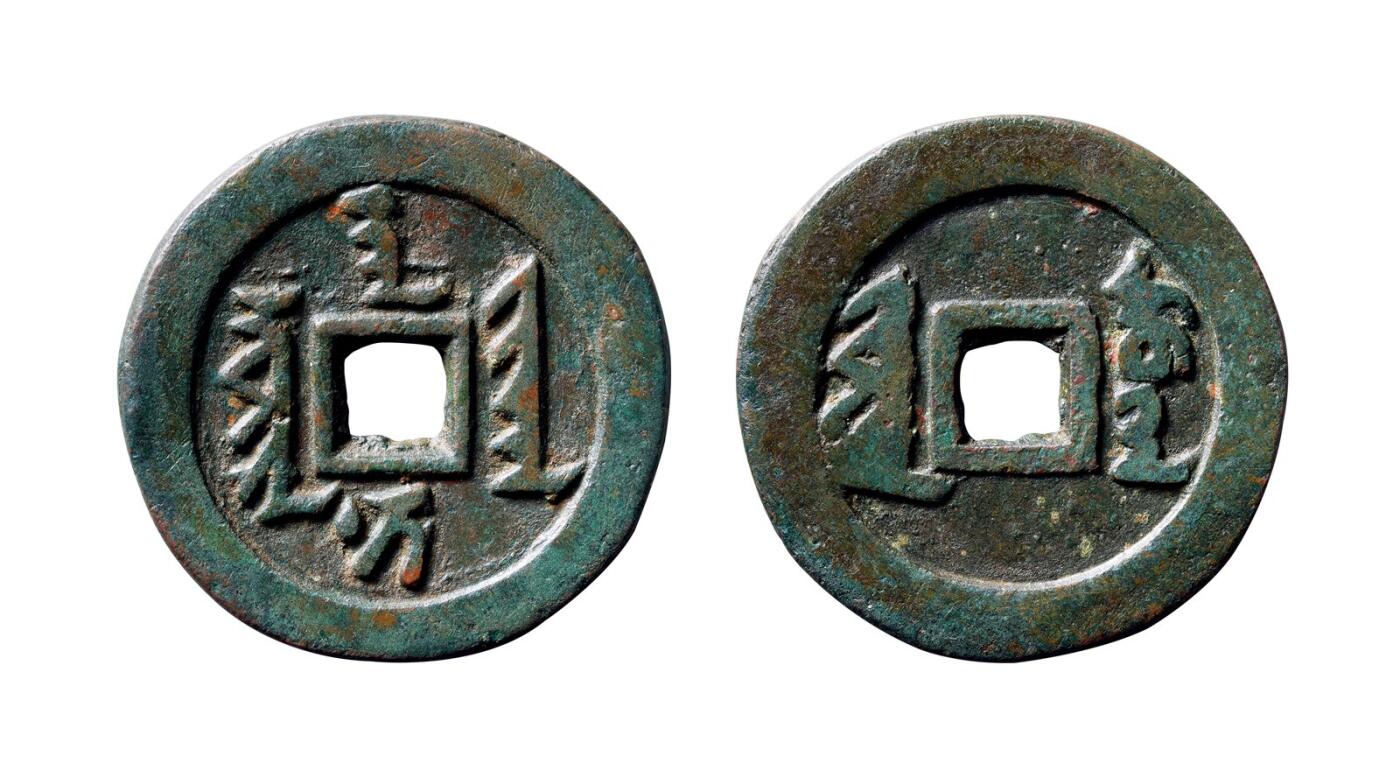 中贸圣佳2025年秋季拍卖会 争辉 中国历代古钱 清 “天聪汗钱”背“十·一两”正样 45.5*3mm