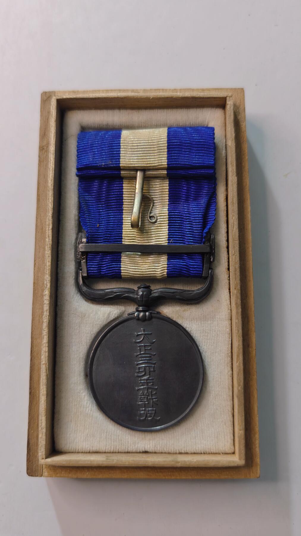 东亚勋章徽章主题拍卖4 大正三四纪念章 (日德青岛战役)