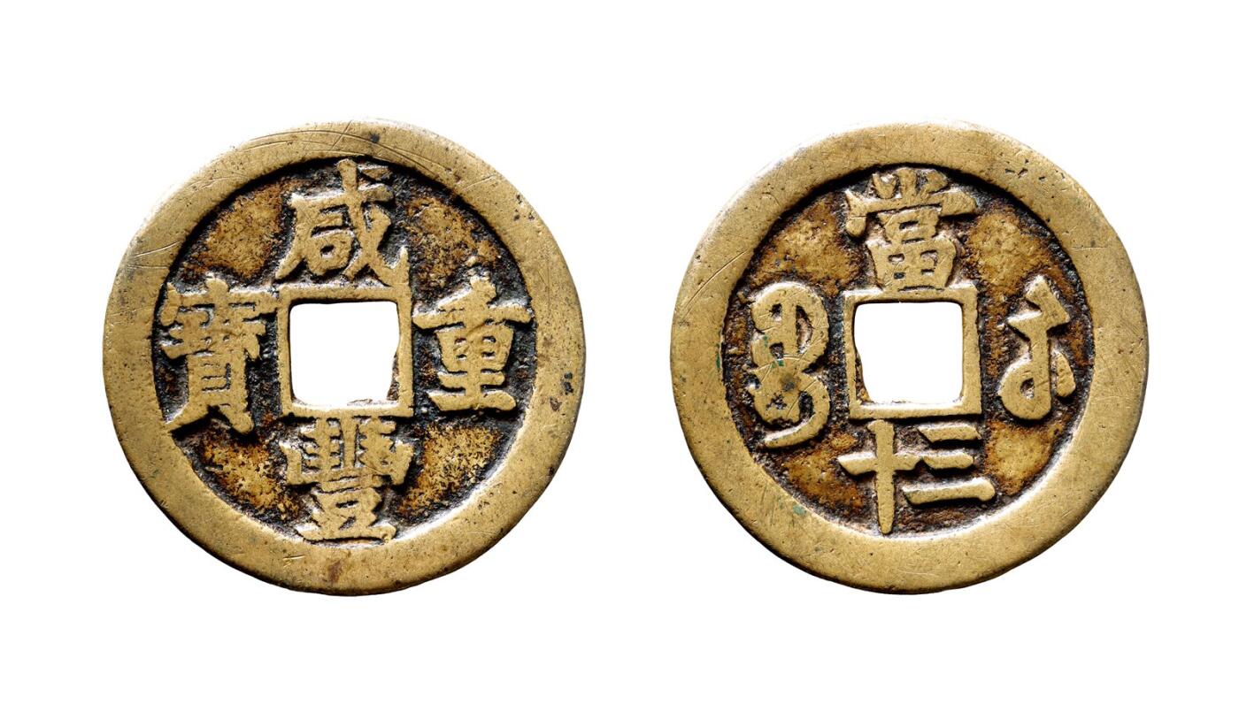 中贸圣佳2025年秋季拍卖会 争辉 中国历代古钱 清 “咸丰重宝”背“宝苏当三十” 45.5*2.2mm