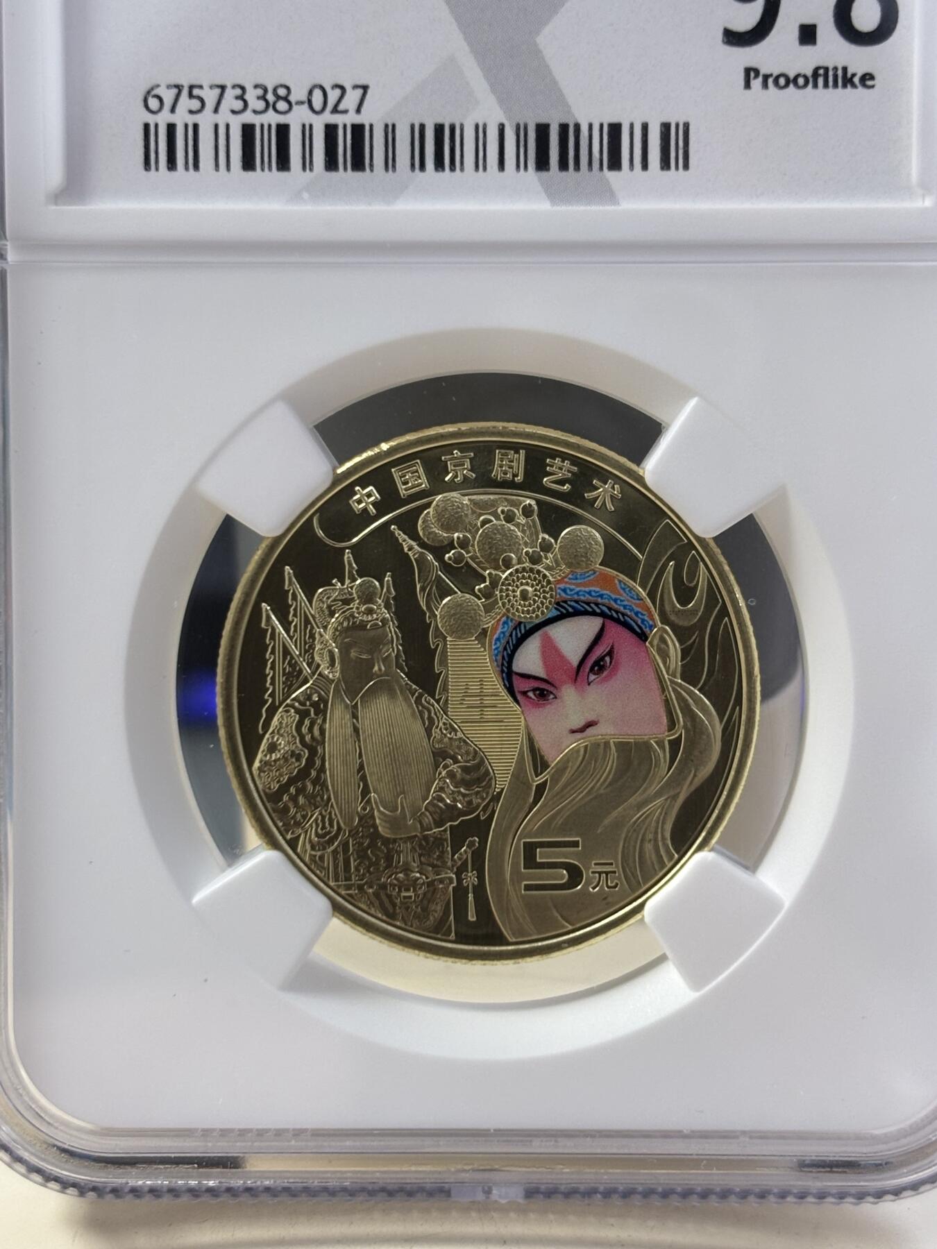 第185期拍卖 中国2023年5元类精制纪念币 京剧艺术-生角 NGCX 9.8 FIRST DAY OF ISSUE 更高评分的数目: 17 系列首枚