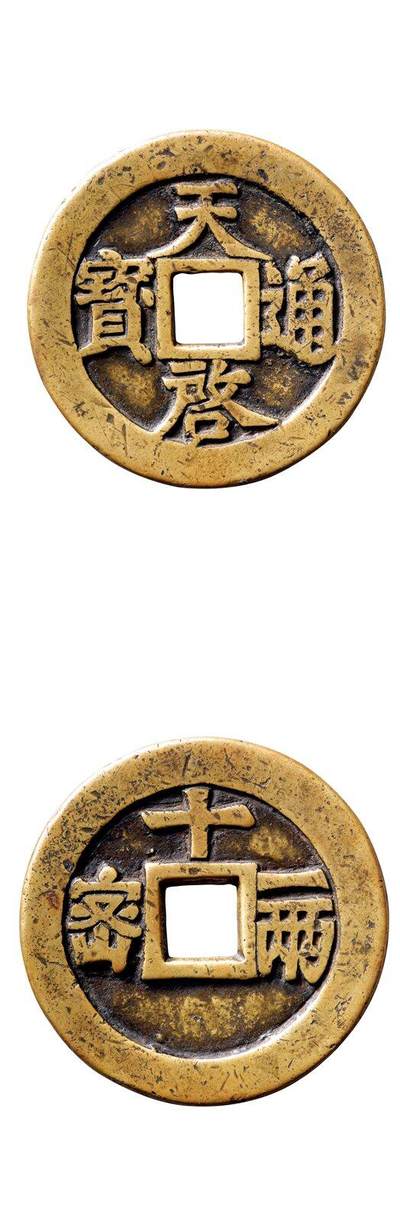 中贸圣佳2025年秋季拍卖会 争辉 中国历代古钱 - 明 “天启通宝”背“密十·一两” 48*2.9mm