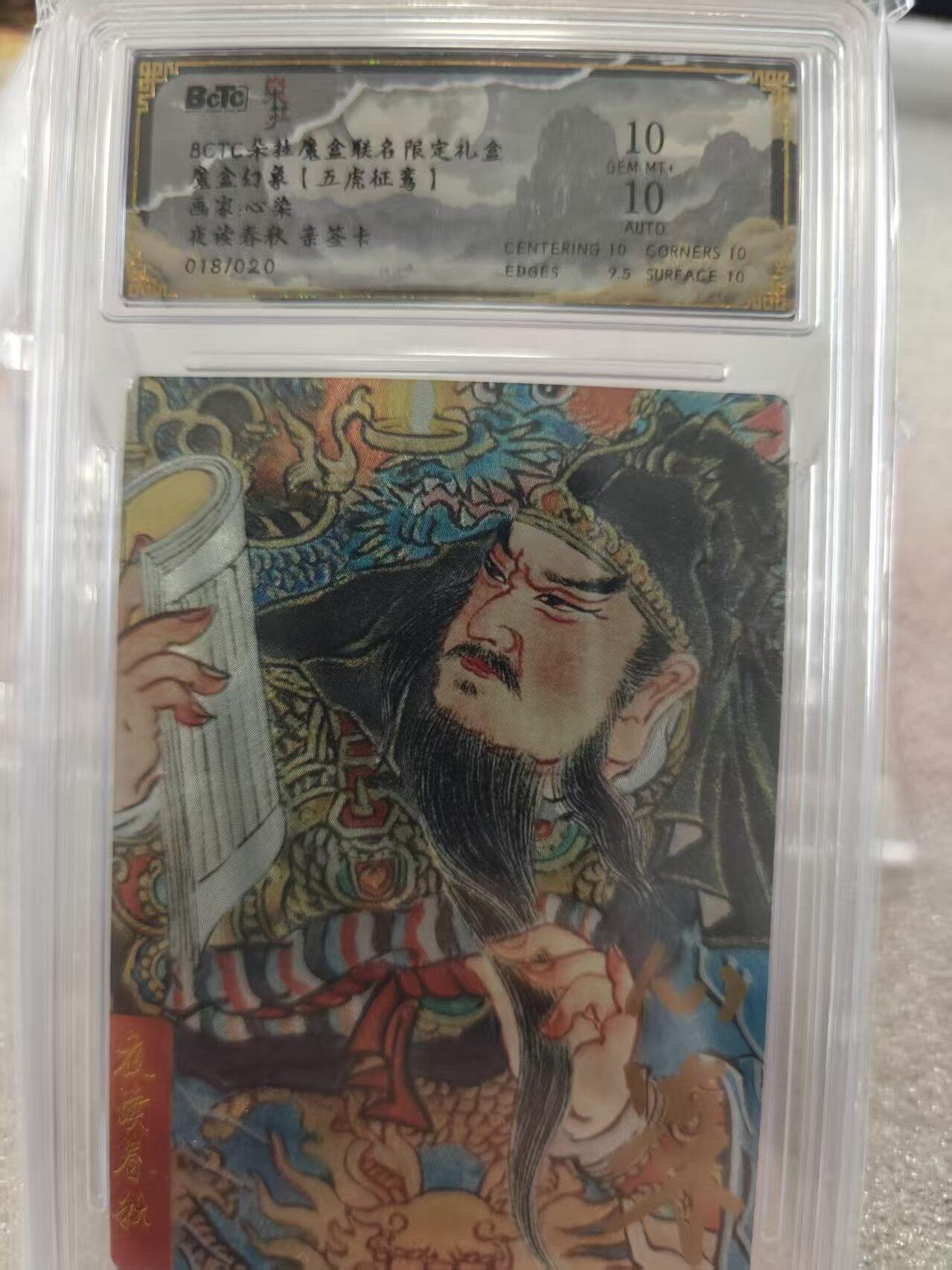 寸草不生拍卖第十六期（持续收拍 好货等你来） 【亲签】魔盒幻象【五虎征鸾】 :心染  夜读春秋 018/020 10分