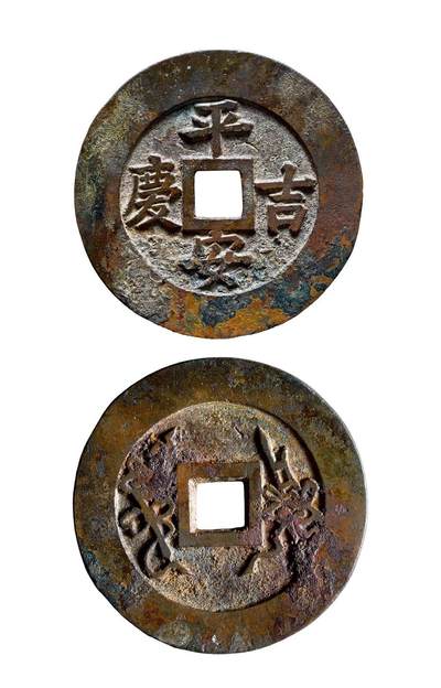 中贸圣佳2025年秋季拍卖会 争辉 中国历代古钱 - 清 “平安吉庆”背吉庆如意苏炉方孔花钱 53.2*2.7mm