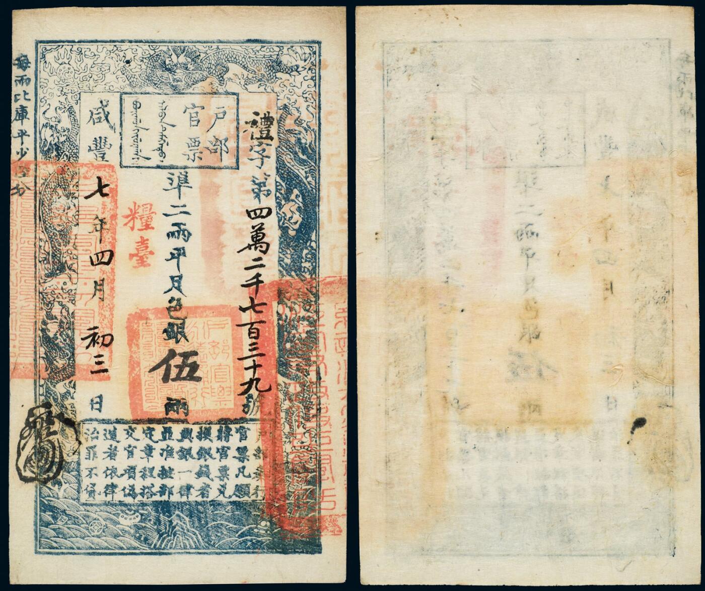 中贸圣佳2025年秋季拍卖会 众妙 咸丰柒年（1857年） 户部官票伍两