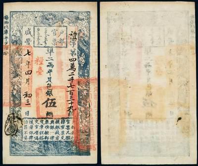 中贸圣佳2025年秋季拍卖会 众妙 - 咸丰柒年（1857年） 户部官票伍两