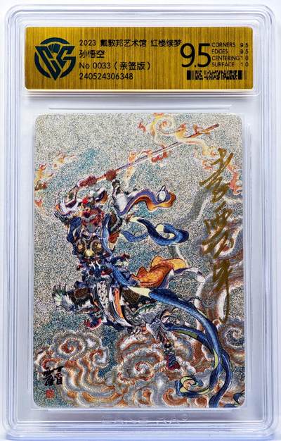 白泽拍卖卡牌手绘专场第30期（白金之夜 跨年大拍） - 2023 戴敦邦艺术馆 红楼续梦 孙悟空 编号0033 李云中亲签 粗闪 CCG评级 9.5分 特标