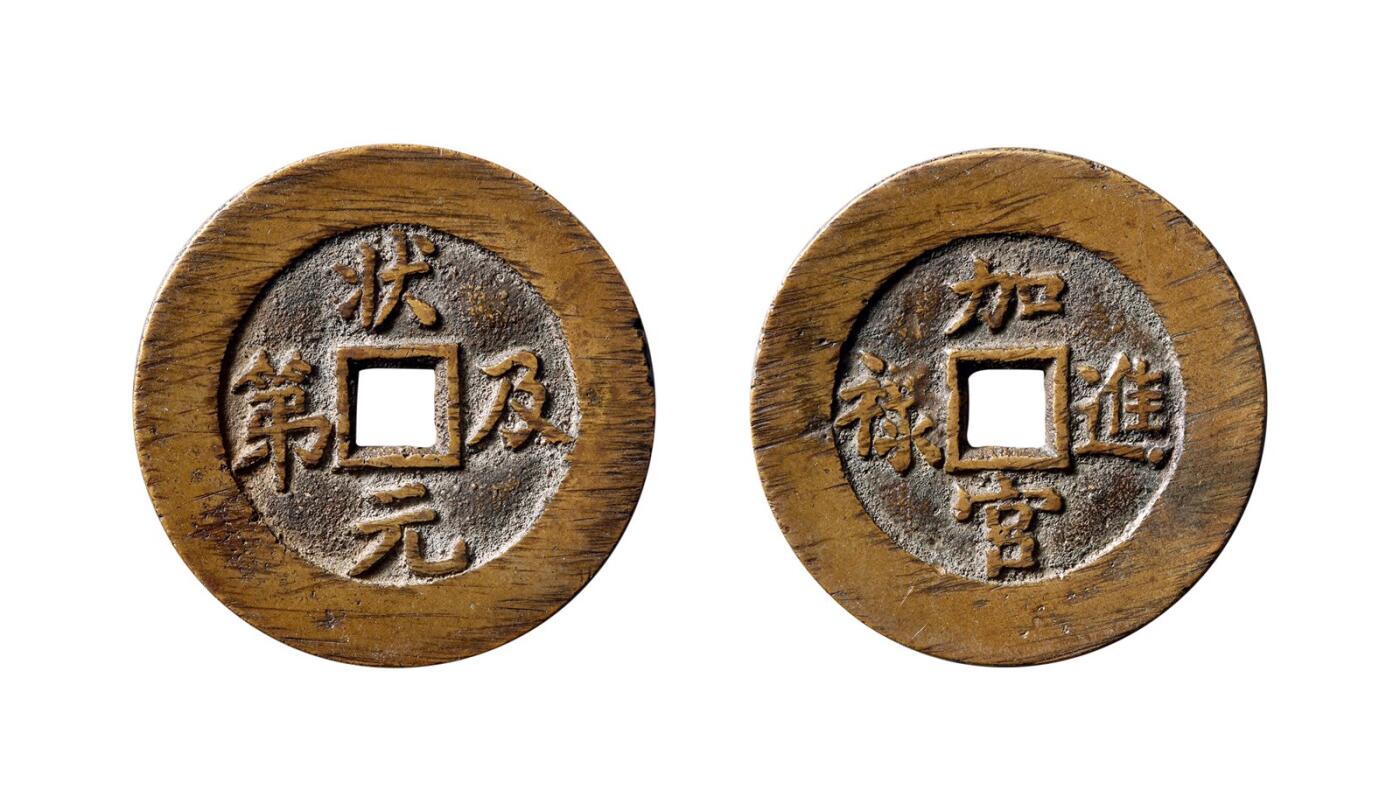 中贸圣佳2025年秋季拍卖会 争辉 中国历代古钱 “状元及第”背“加官进禄”京炉花钱 33.1*1.6mm