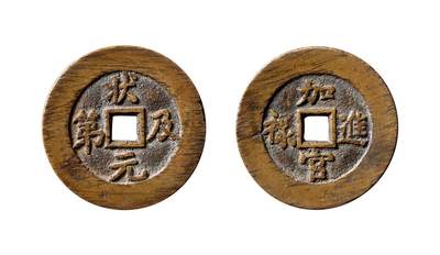 中贸圣佳2025年秋季拍卖会 争辉 中国历代古钱 - “状元及第”背“加官进禄”京炉花钱 33.1*1.6mm