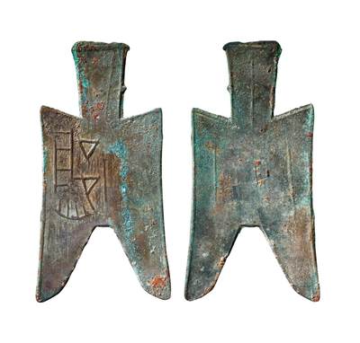 中贸圣佳2025年秋季拍卖会 争辉 中国历代古钱 - 战国·赵 “邪山”大型尖足布 84.4*0.9mm