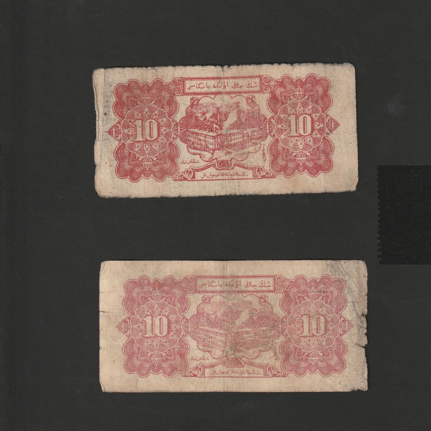 【12.20】世界纸币专场*第7期 新疆省银行拾圆